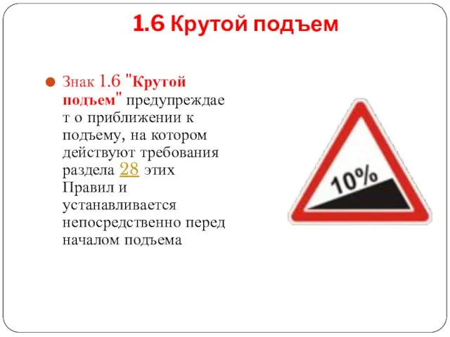 1.6 Крутой подъем Знак 1.6 "Крутой подъем" предупреждает о приближении