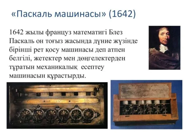 «Паскаль машинасы» 1642 жылы француз математигі Блез Паскаль он тоғыз