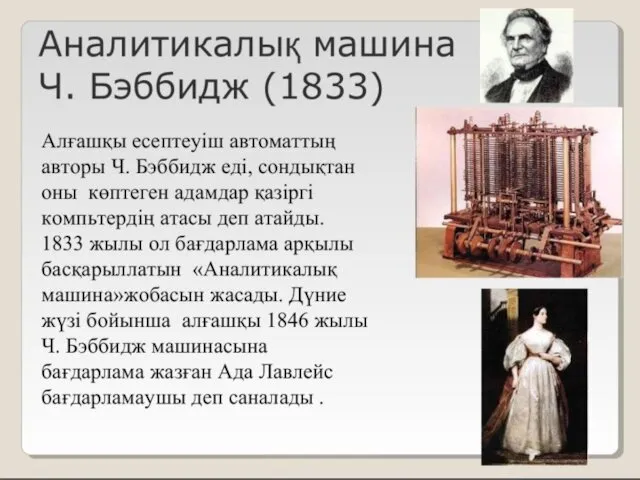 Аналитикалық машина Аналитикалық машинақ Ч. Бэббидж (1833) Алғашқы есептеуіш автоматтың