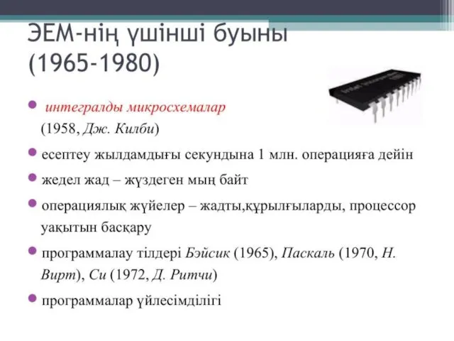 ЭЕМ-ні үшінші буының (1965-1980) интегралды микросхемалар (1958, Дж. Килби) есептеу