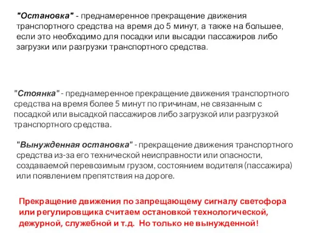 "Остановка" - преднамеренное прекращение движения транспортного средства на время до