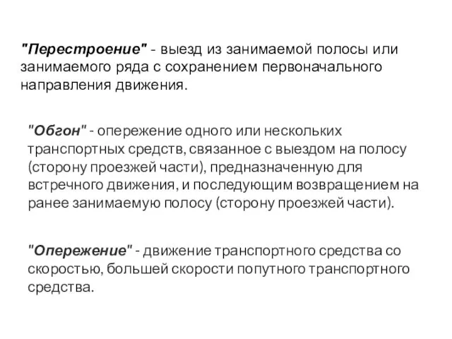 "Перестроение" - выезд из занимаемой полосы или занимаемого ряда с