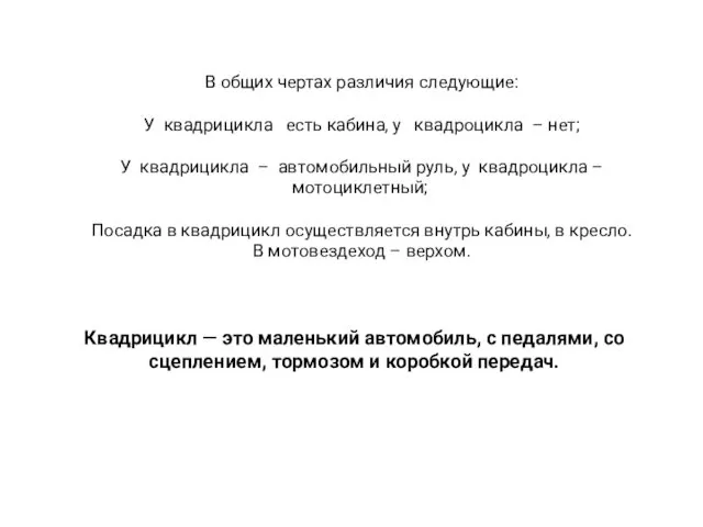 В общих чертах различия следующие: У квадрицикла есть кабина, у