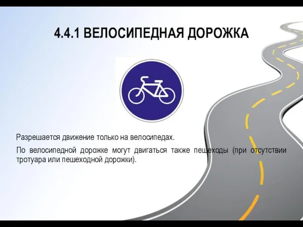 4.4.1 ВЕЛОСИПЕДНАЯ ДОРОЖКА Разрешается движение только на велосипедах. По велосипедной дорожке могут двигаться