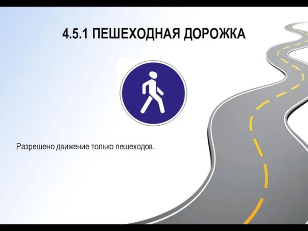 4.5.1 ПЕШЕХОДНАЯ ДОРОЖКА Разрешено движение только пешеходов.