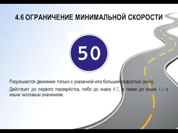 4.6 ОГРАНИЧЕНИЕ МИНИМАЛЬНОЙ СКОРОСТИ Разрешается движение только с указанной или большей скоростью (км/ч).