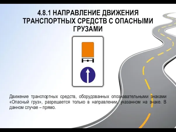 4.8.1 НАПРАВЛЕНИЕ ДВИЖЕНИЯ ТРАНСПОРТНЫХ СРЕДСТВ С ОПАСНЫМИ ГРУЗАМИ Движение транспортных средств, оборудованных опознавательными