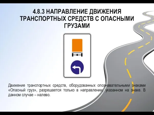 4.8.3 НАПРАВЛЕНИЕ ДВИЖЕНИЯ ТРАНСПОРТНЫХ СРЕДСТВ С ОПАСНЫМИ ГРУЗАМИ Движение транспортных средств, оборудованных опознавательными