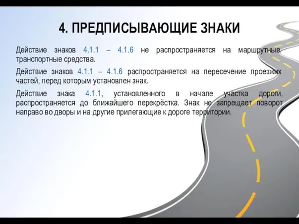 4. ПРЕДПИСЫВАЮЩИЕ ЗНАКИ Действие знаков 4.1.1 – 4.1.6 не распространяется на маршрутные транспортные