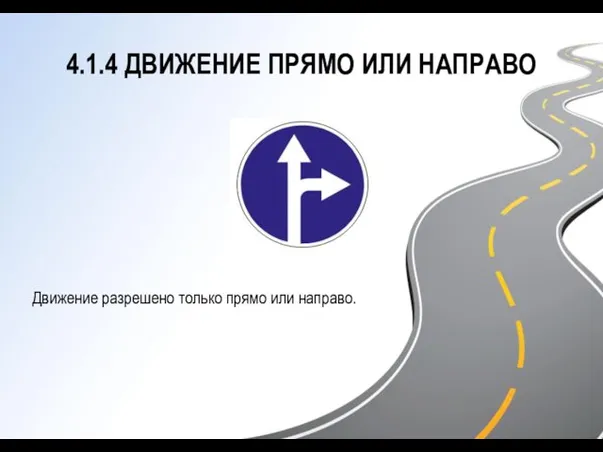 4.1.4 ДВИЖЕНИЕ ПРЯМО ИЛИ НАПРАВО Движение разрешено только прямо или направо.