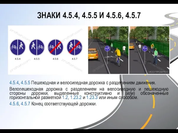 ЗНАКИ 4.5.4, 4.5.5 И 4.5.6, 4.5.7 4.5.4, 4.5.5 Пешеходная и велосипедная дорожка с