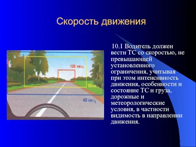 Скорость движения 10.1 Водитель должен вести ТС со скоростью, не