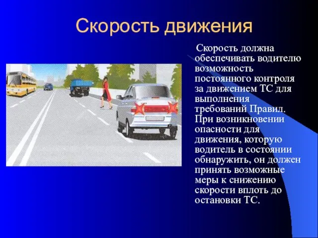 Скорость должна обеспечивать водителю возможность постоянного контроля за движением ТС