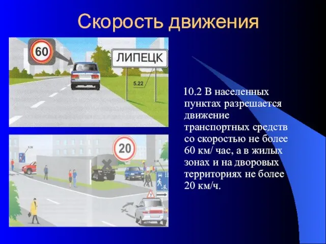 10.2 В населенных пунктах разрешается движение транспортных средств со скоростью