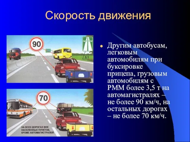 Другим автобусам, легковым автомобилям при буксировке прицепа, грузовым автомобилям с