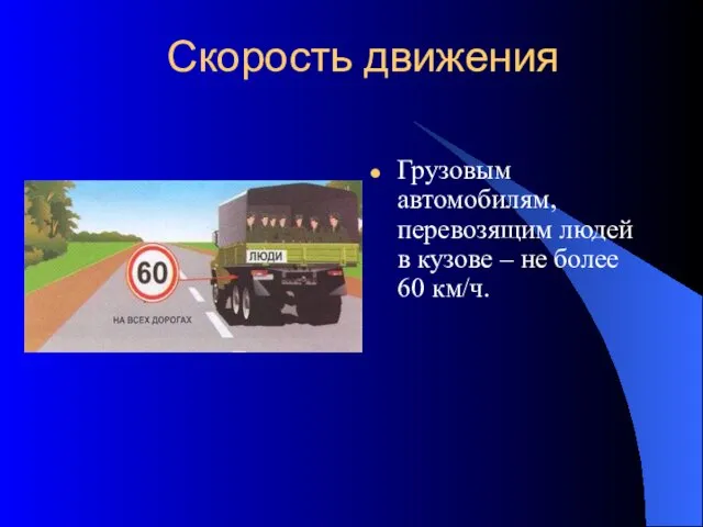 Грузовым автомобилям, перевозящим людей в кузове – не более 60 км/ч. Скорость движения