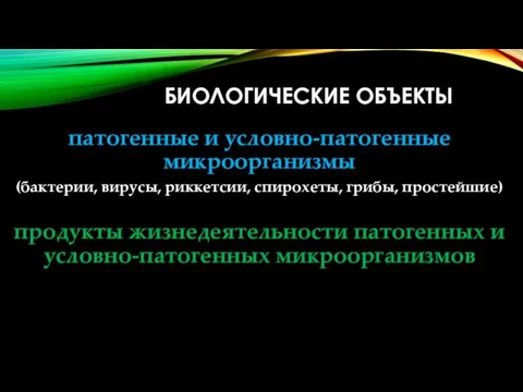 БИОЛОГИЧЕСКИЕ ОБЪЕКТЫ патогенные и условно-патогенные микроорганизмы (бактерии, вирусы, риккетсии, спирохеты,