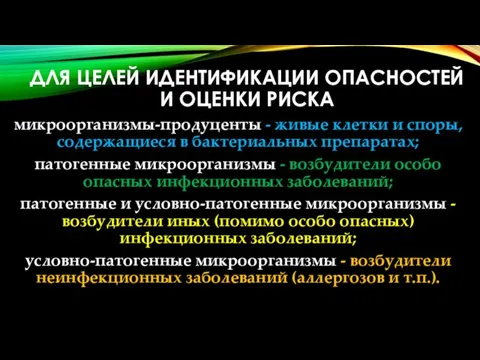 ДЛЯ ЦЕЛЕЙ ИДЕНТИФИКАЦИИ ОПАСНОСТЕЙ И ОЦЕНКИ РИСКА микроорганизмы-продуценты - живые