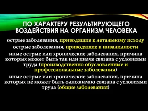 ПО ХАРАКТЕРУ РЕЗУЛЬТИРУЮЩЕГО ВОЗДЕЙСТВИЯ НА ОРГАНИЗМ ЧЕЛОВЕКА острые заболевания, приводящие