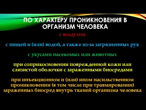 ПО ХАРАКТЕРУ ПРОНИКНОВЕНИЯ В ОРГАНИЗМ ЧЕЛОВЕКА с воздухом с пищей