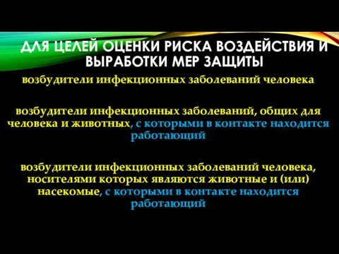 ДЛЯ ЦЕЛЕЙ ОЦЕНКИ РИСКА ВОЗДЕЙСТВИЯ И ВЫРАБОТКИ МЕР ЗАЩИТЫ возбудители