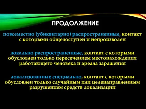 ПРОДОЛЖЕНИЕ повсеместно (убиквитарно) распространенные, контакт с которыми общедоступен и непроизволен