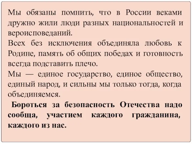 Мы обязаны помнить, что в России веками дружно жили люди