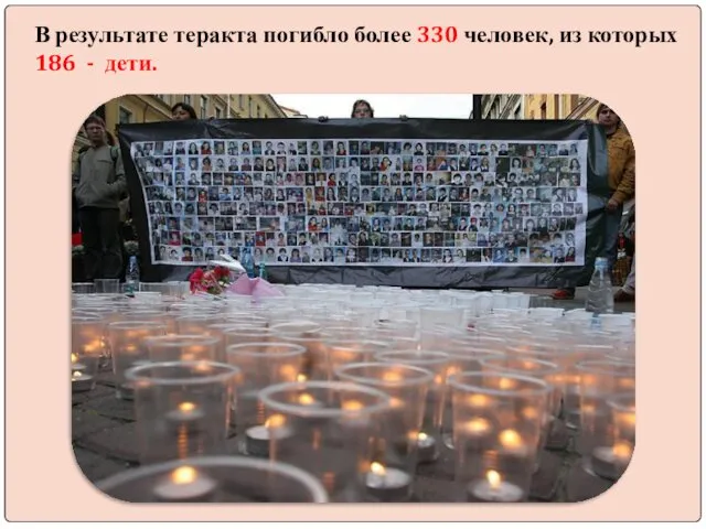 В результате теракта погибло более 330 человек, из которых 186 - дети.