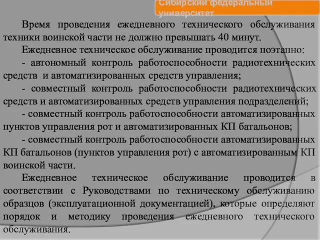 Время проведения ежедневного технического обслуживания техники воинской части не должно