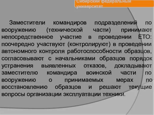 Заместители командиров подразделений по вооружению (технической части) принимают непосредственное участие