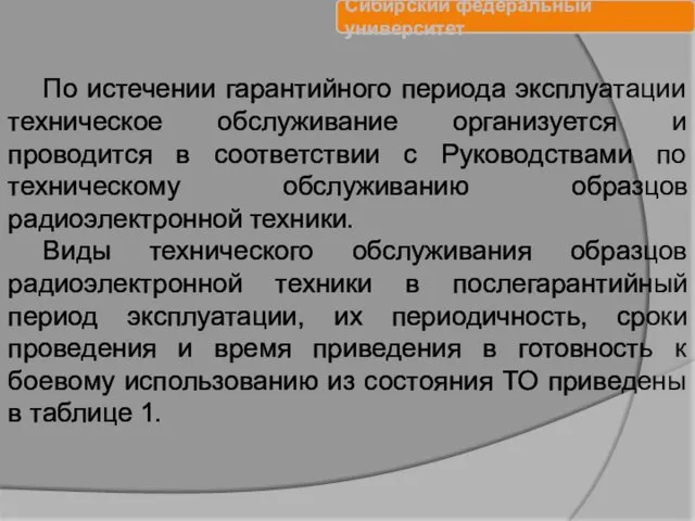 По истечении гарантийного периода эксплуатации техническое обслуживание организуется и проводится