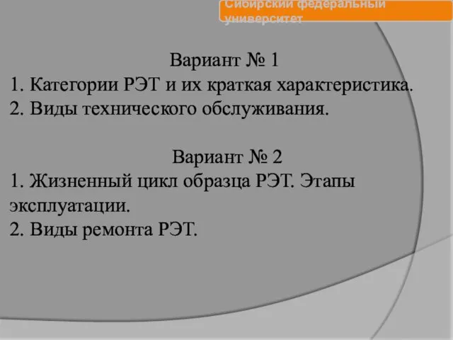 Вариант № 1 1. Категории РЭТ и их краткая характеристика.