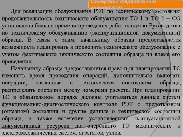 Для реализации обслуживания РЭТ по техническому состоянию продолжительность технического обслуживания