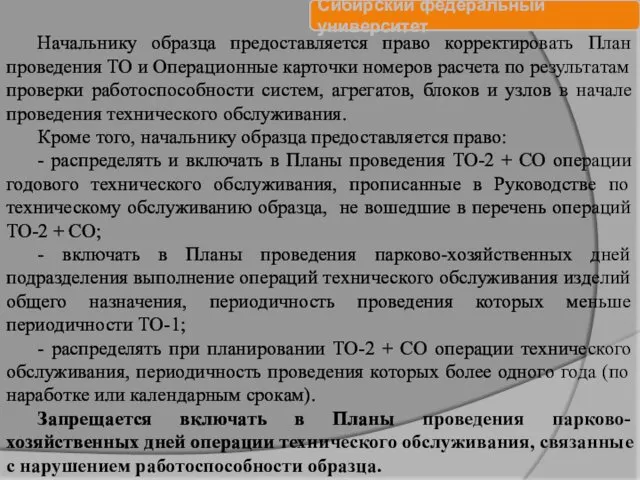 Начальнику образца предоставляется право корректировать План проведения ТО и Операционные