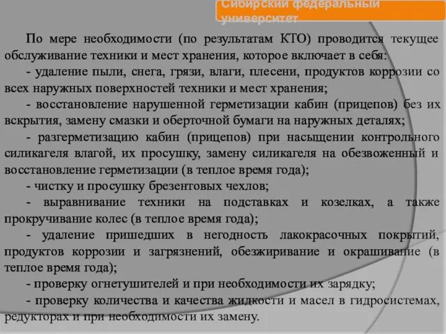 По мере необходимости (по результатам КТО) проводится текущее обслуживание техники