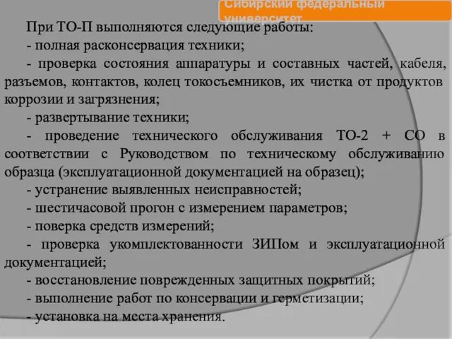 При ТО-П выполняются следующие работы: - полная расконсервация техники; -