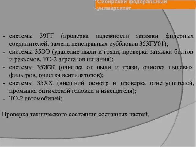 системы 39ГГ (проверка надежности затяжки фидерных соединителей, замена неисправных субблоков