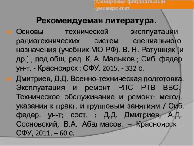 Рекомендуемая литература. Основы технической эксплуатации радиотехнических систем специального назначения (учебник