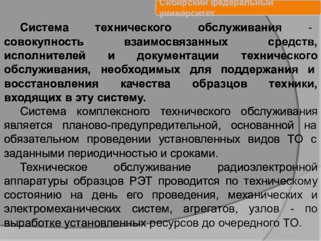 Система технического обслуживания - совокупность взаимосвязанных средств, исполнителей и документации