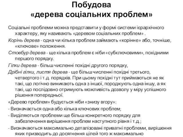 Побудова «дерева соціальних проблем» Соціальні проблеми можна представити у формі