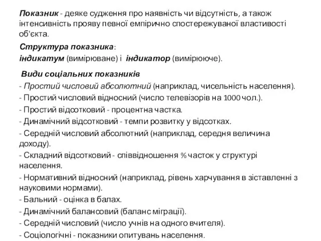 Показник - деяке судження про наявність чи відсутність, а також