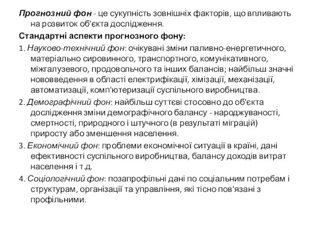 Прогнозний фон - це сукупність зовнішніх факторів, що впливають на