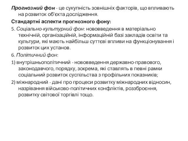 Прогнозний фон - це сукупність зовнішніх факторів, що впливають на