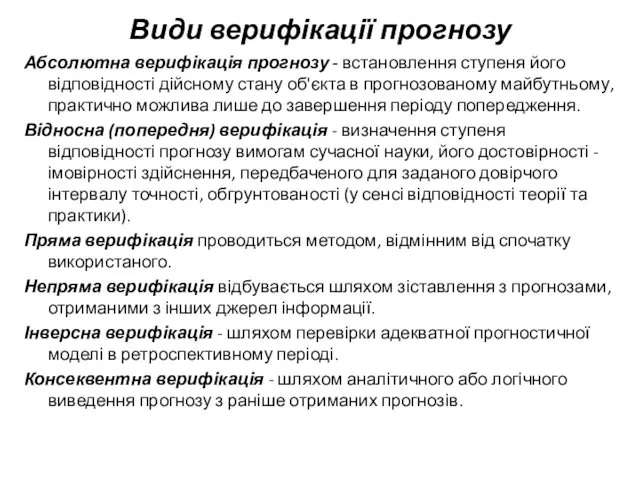 Види верифікації прогнозу Абсолютна верифікація прогнозу - встановлення ступеня його