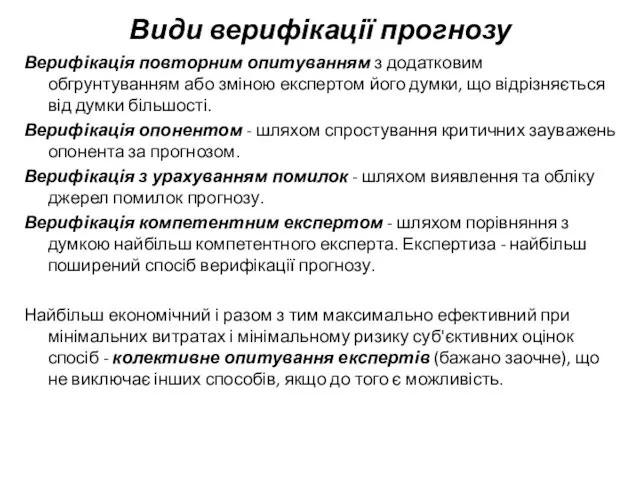 Види верифікації прогнозу Верифікація повторним опитуванням з додатковим обгрунтуванням або