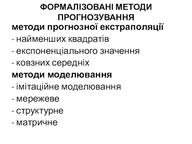 ФОРМАЛІЗОВАНІ МЕТОДИ ПРОГНОЗУВАННЯ методи прогнозної екстраполяції - найменших квадратів -