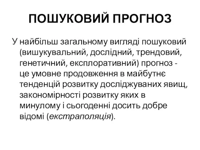 ПОШУКОВИЙ ПРОГНОЗ У найбільш загальному вигляді пошуковий (вишукувальний, дослідний, трендовий,