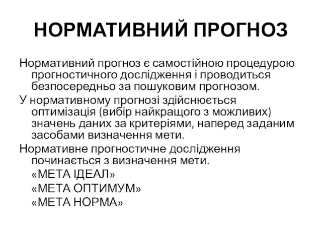 НОРМАТИВНИЙ ПРОГНОЗ Нормативний прогноз є самостійною процедурою прогностичного дослідження і