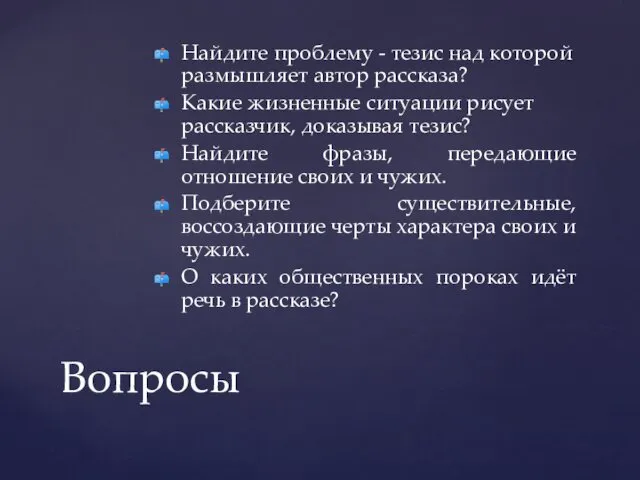 Найдите проблему - тезис над которой размышляет автор рассказа? Какие