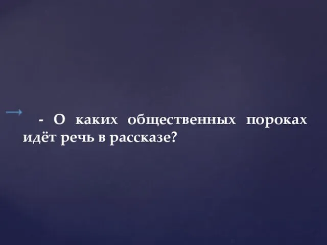 - О каких общественных пороках идёт речь в рассказе?